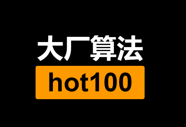 大厂算法HOT100题——数组中的第K个最大元素